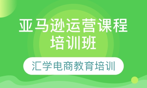 亚马逊运营课程培训班