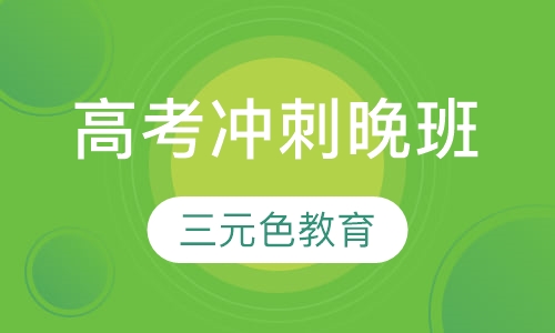 高考冲刺晚班