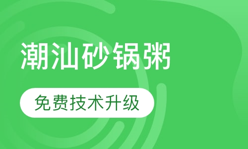 潮汕砂锅粥