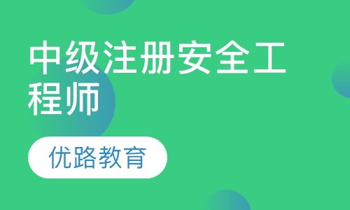 中级注册安全工程师