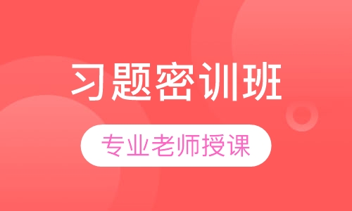 教师招聘考试笔试习题密训班