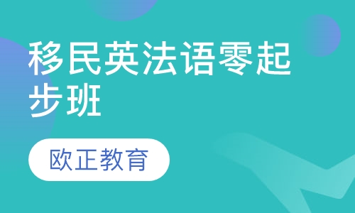 移民英法语零起步班
