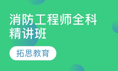 消防工程师全科精讲班