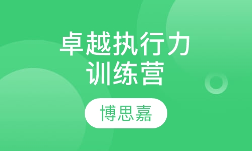 卓越执行力训练营