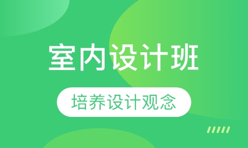 室内设计师培训