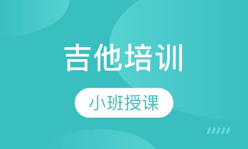 吉他培训