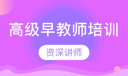 早期教育指导师