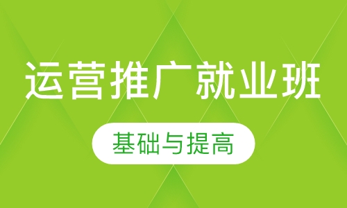 运营推广就业班