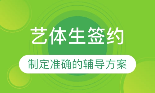 艺体生签约