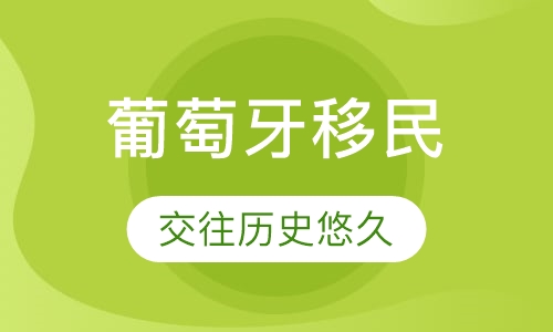 葡萄牙
