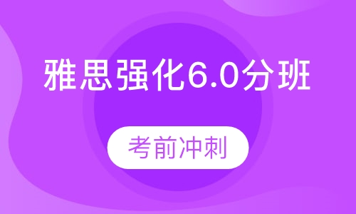 雅思强化6.0分班