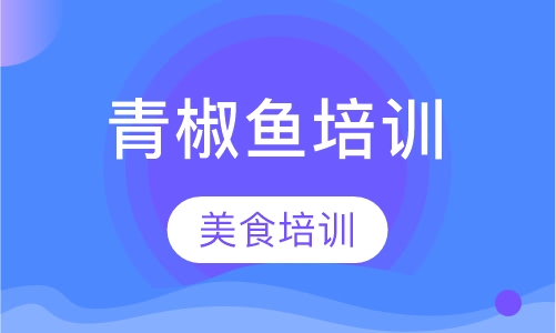 青椒鱼培训