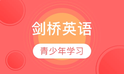 剑桥英语（青少版）