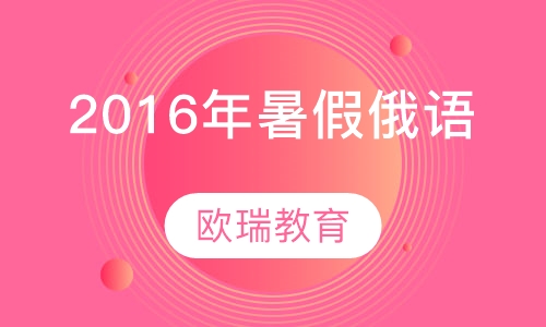 2017年暑假俄语