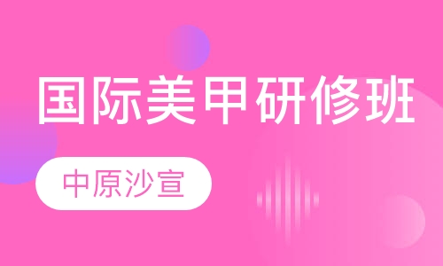 国际精英美甲研修班