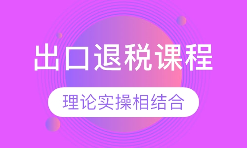 出口退税课程