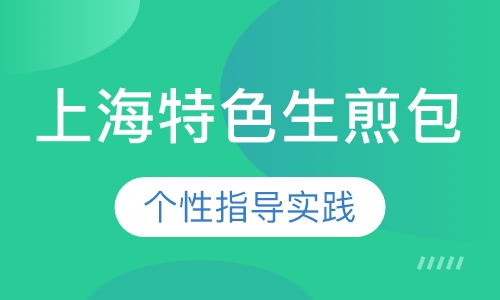上海特色生煎包