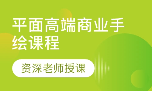 平面高端商业手绘课程