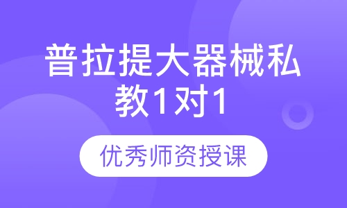 普拉提大器械私教1对1