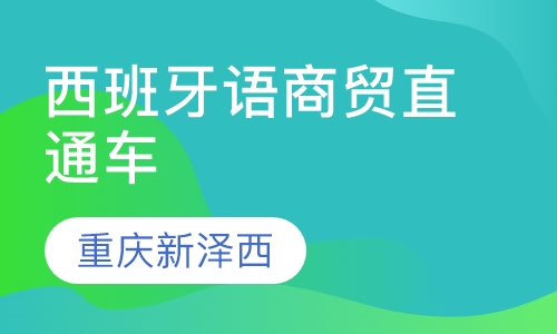 西班牙语商贸直通车