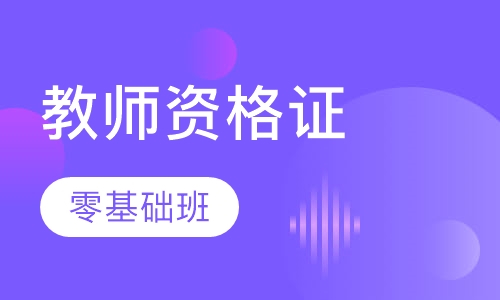 中小学教师资格证零基础班