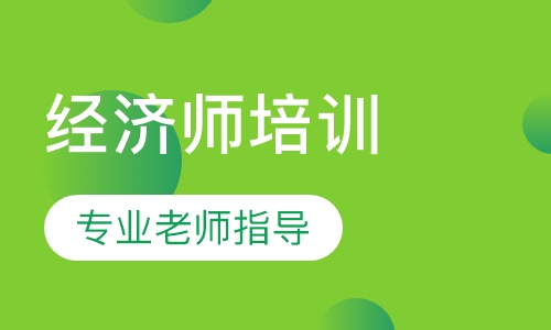经济师培训