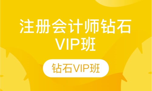 注册会计师钻石VIP班