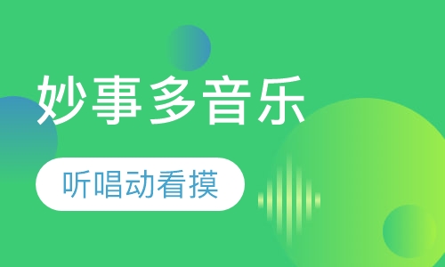 妙事多音乐