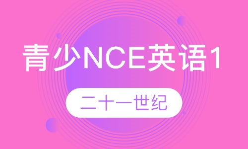 青少NCE英语1