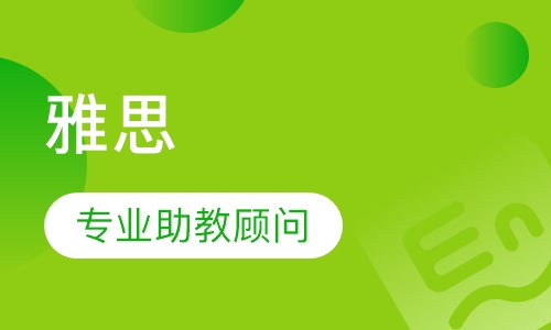 雅思