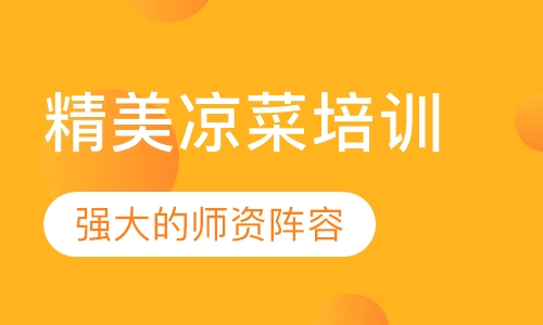 精美凉菜培训