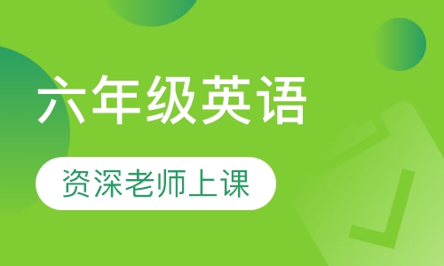 六年级英语