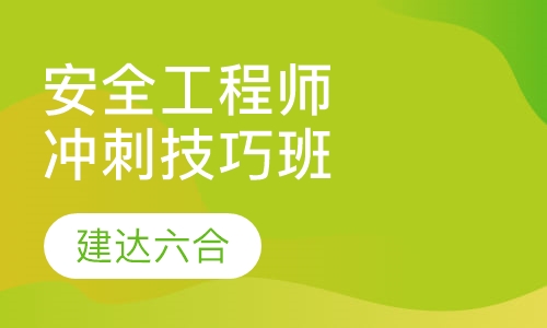安全工程师-冲刺技巧全科班