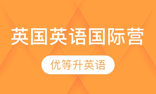 英国英语国际营