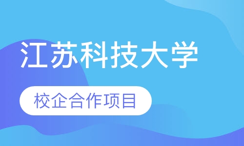 江苏科技大学