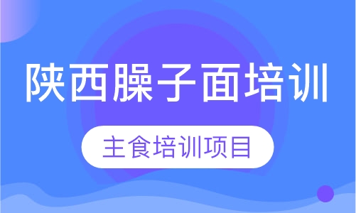陕西臊子面培训