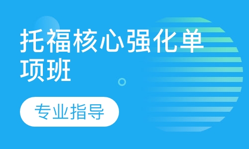 托福核心强化单项班