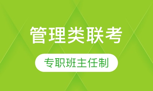 管理类硕士夏季系统班