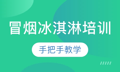 冒烟冰淇淋培训
