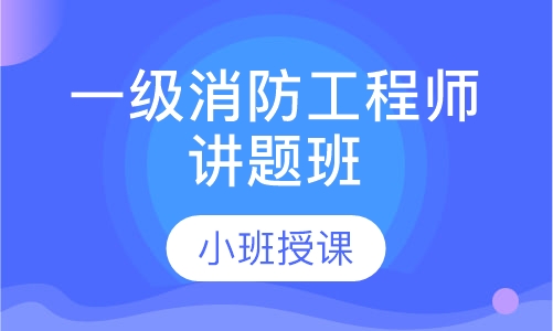 一级消防工程师讲题班