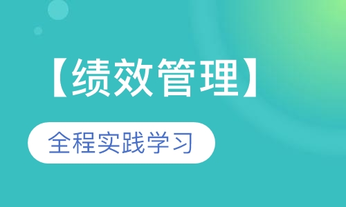 领导力提高之【绩效管理】