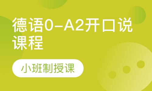 德语0-A2开口说课程