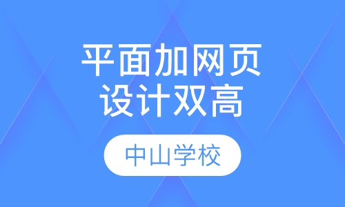 平面加网页设计双高班