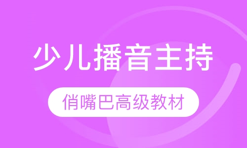 少儿播音主持