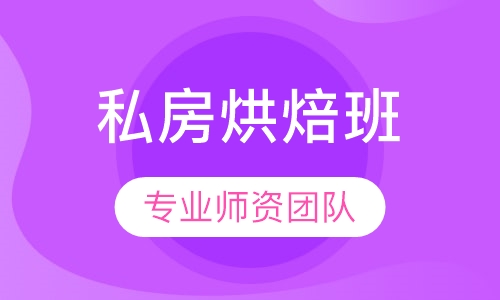 私房烘焙高级班
