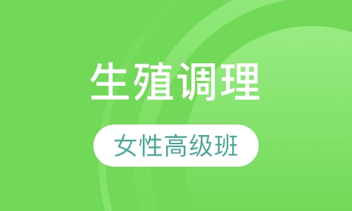 女性生殖调理高级班