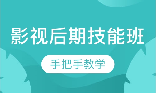 影视后期技能班