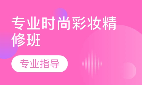 专业时尚彩妆精修班