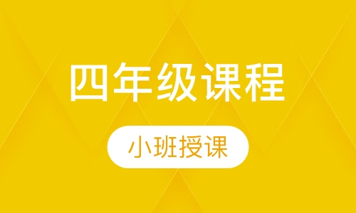 四年级课程