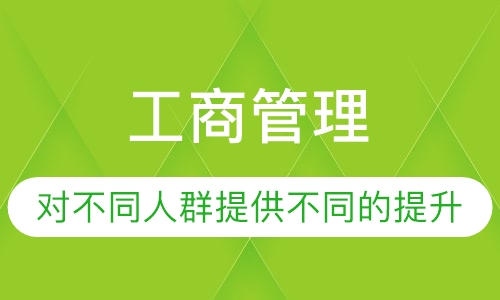 成人高考工商管理